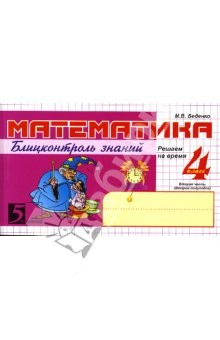 Книга Математика: Блиц-контроль знаний: 4 класс. 2-е полугодие. ФГОС на ReadRate.com книга Математика: Блиц-контроль знаний: 4 класс. 2-е полугодие. ФГОС