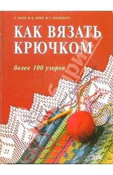Книга Как вязать крючком. Более 100 узоров на ReadRate.com книга Как вязать крючком. Более 100 узоров