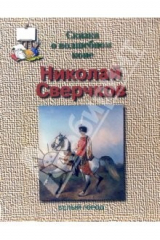 книга Николай Сверчков