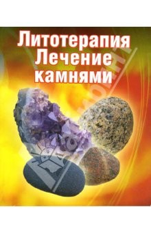 Книга Литотерапия: Лечение камнями на ReadRate.com книга Литотерапия: Лечение камнями