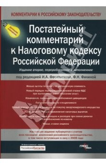 Книга Постатейный комментарий к Налоговому кодексу Российской Федерации на ReadRate.com книга Постатейный комментарий к Налоговому кодексу Российской Федерации