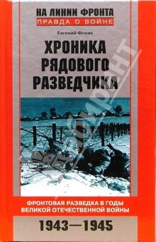 книга Хроника рядового разведчика. Фронтовая разведка в годы Великой Отечественной войны. 1943-1945