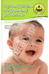 книга Путеводитель по раннему развитию: От рождения до 3 лет