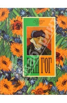 книга Ван Гог