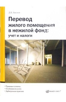 Книга Перевод жилого помещения в нежилой фонд: учет и налоги на ReadRate.com книга Перевод жилого помещения в нежилой фонд: учет и налоги