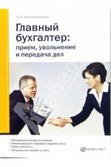 книга Главный бухгалтер: прием, увольнение и передача дел