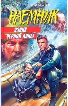 Книга Узник "Черной Луны". Закон оружия: Повести на ReadRate.com книга Узник "Черной Луны". Закон оружия: Повести