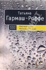 Книга Мертвые воды Московского моря: Роман (мяг) на ReadRate.com книга Мертвые воды Московского моря: Роман (мяг)