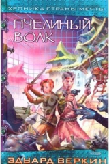 книга Пчелиный волк: Роман