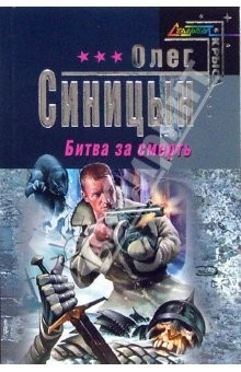 Книга Битва за смерть: Фантастический роман на ReadRate.com книга Битва за смерть: Фантастический роман