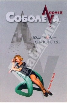 Книга Будет ночь - она вернется...: Повесть (мяг) на ReadRate.com книга Будет ночь - она вернется...: Повесть (мяг)