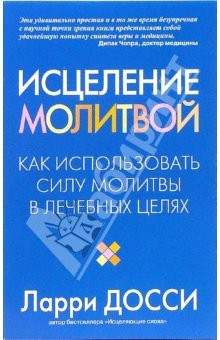 Книга Исцеление молитвой. Как использовать силу молитвы в лечебных целях на ReadRate.com книга Исцеление молитвой. Как использовать силу молитвы в лечебных целях