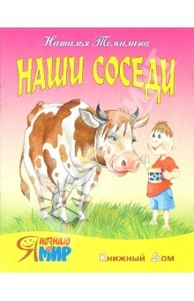 Книга Наши соседи на ReadRate.com книга Наши соседи