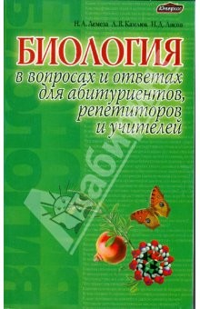Книга Биология в экзаменационных вопросах и ответах для абитуриентов, репетиторов, учителей на ReadRate.com книга Биология в экзаменационных вопросах и ответах для абитуриентов, репетиторов, учителей