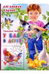 книга У бабушки в деревне. Веселая песенка