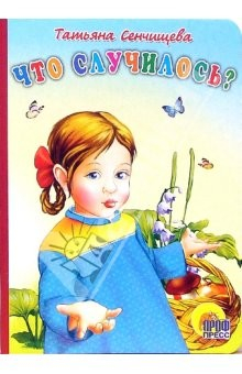 Книга Что случилось? на ReadRate.com книга Что случилось?