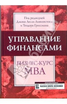 Книга Управление финансами: Бизнес-курс МВА: Учебник на ReadRate.com книга Управление финансами: Бизнес-курс МВА: Учебник
