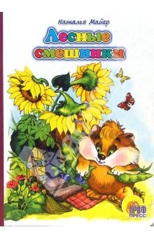 Книга Лесные смешинки на ReadRate.com книга Лесные смешинки