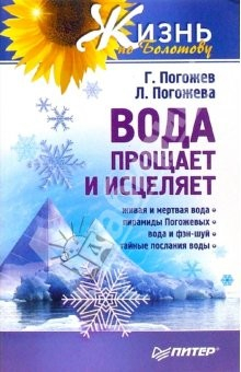 Книга Вода прощает и исцеляет на ReadRate.com книга Вода прощает и исцеляет