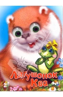 Книга Чудо глазки: Лягушонок Ква на ReadRate.com книга Чудо глазки: Лягушонок Ква