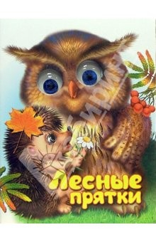 Книга Чудо глазки: Лесные прятки на ReadRate.com книга Чудо глазки: Лесные прятки
