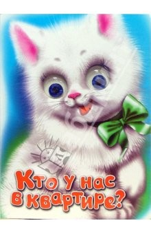 Книга Чудо-глазки: Кто у нас в квартире? на ReadRate.com книга Чудо-глазки: Кто у нас в квартире?