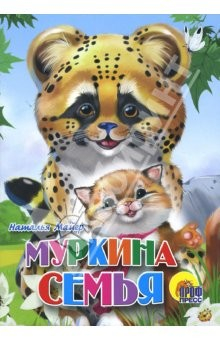 Книга Муркина семья на ReadRate.com книга Муркина семья