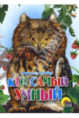 книга Кто самый умный