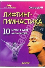 книга Лифтинг - гимнастика. 10 минут в день - на 10 лет моложе