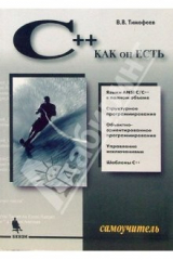 книга Самоучитель С++ как он есть