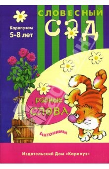 Книга Разные слова: Антонимы: 5-8 лет на ReadRate.com книга Разные слова: Антонимы: 5-8 лет