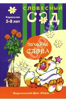 Книга Похожие слова: Синонимы: 5-8 лет на ReadRate.com книга Похожие слова: Синонимы: 5-8 лет