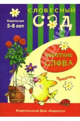 книга Короткие слова: Предлоги: 5-8 лет