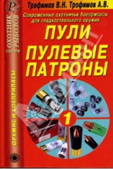 книга Современные охотничьи боеприпасы для гладкоствольного оружия. Пули. Пулевые патроны. Справочник