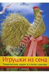 книга Игрушки из сена. Творческие идеи в стиле кантри