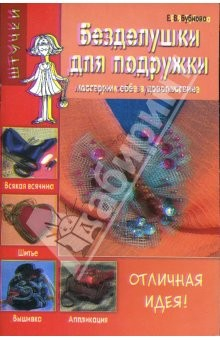 Книга Безделушки для подружки на ReadRate.com книга Безделушки для подружки
