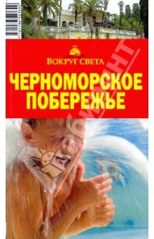 Книга Черноморское побережье, 5-е издание на ReadRate.com книга Черноморское побережье, 5-е издание