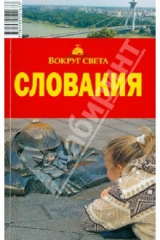 книга Словакия, 4-е издание