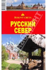 книга Русский север, 2-е издание