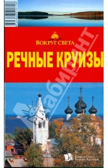 Книга Речные круизы, 2-е издание на ReadRate.com книга Речные круизы, 2-е издание