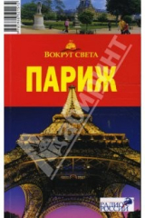 книга Париж, 2 издание