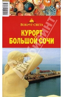 Книга Курорт Большой Сочи на ReadRate.com книга Курорт Большой Сочи