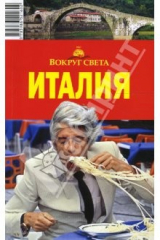 книга Италия