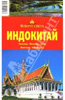 Книга Индокитай на ReadRate.com книга Индокитай