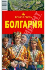 книга Болгария, 2 издание