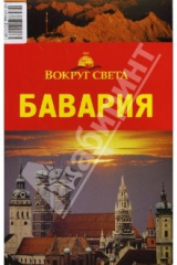 книга Бавария