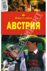 книга Австрия, 3 издание