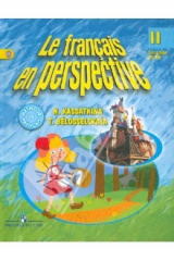 книга Французский язык. 2 класс. Учебник для школ с углубленным изучением французского языка. Часть 2 ФГОС