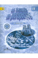 книга Французский язык: рабочая тетрадь к уч. для 4 кл. с углубленным изучением французского языка. ФГОС