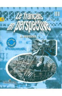 Книга Французский язык. 3 класс. Рабочая тетрадь. ФГОС на ReadRate.com книга Французский язык. 3 класс. Рабочая тетрадь. ФГОС